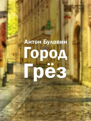 cover image of Город Грёз